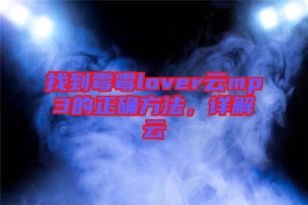 找到霉霉lover云mp3的正確方法，詳解云