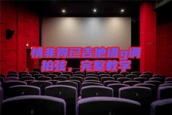 情非得已吉他譜g調(diào)拍弦，完整教學(xué)