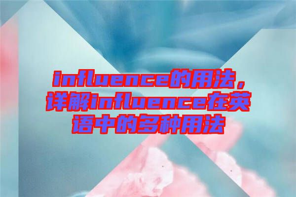 influence的用法，詳解influence在英語中的多種用法