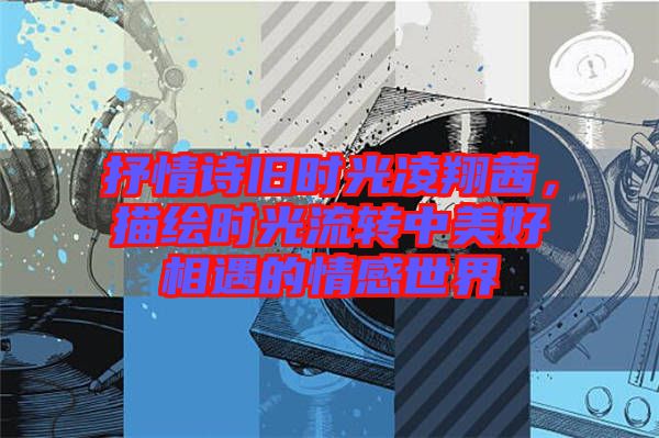 抒情詩舊時光凌翔茜，描繪時光流轉(zhuǎn)中美好相遇的情感世界