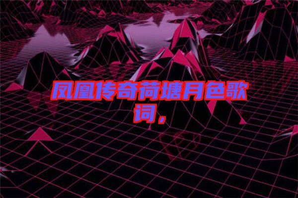 鳳凰傳奇荷塘月色歌詞，