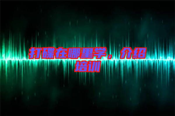 打碟在哪里學，介紹培訓