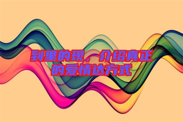 到里的現(xiàn)，介紹真正的愛情達方式