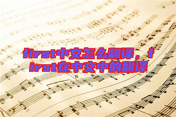 first中文怎么翻譯，first在中文中的翻譯