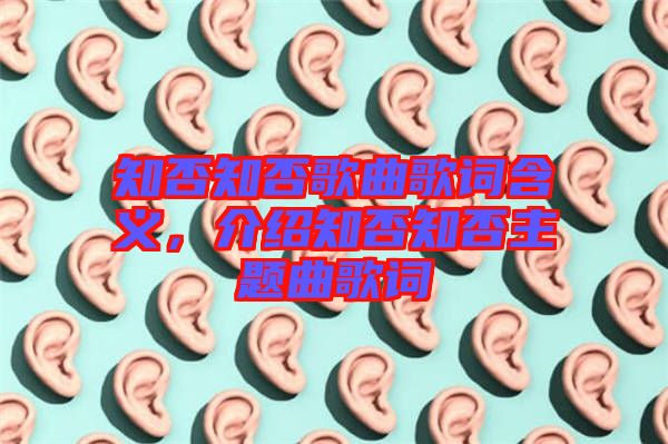 知否知否歌曲歌詞含義，介紹知否知否主題曲歌詞