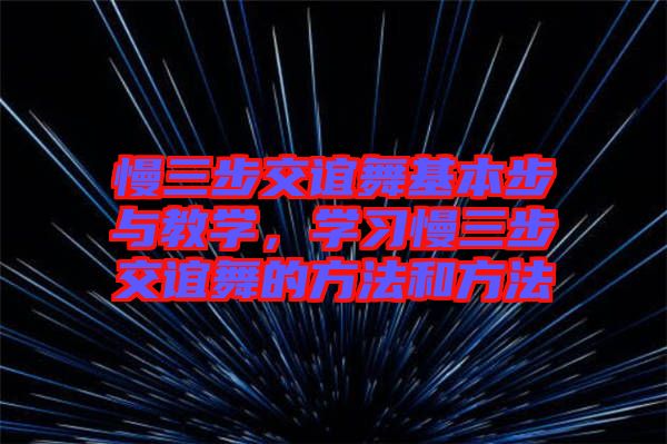 慢三步交誼舞基本步與教學(xué)，學(xué)習(xí)慢三步交誼舞的方法和方法