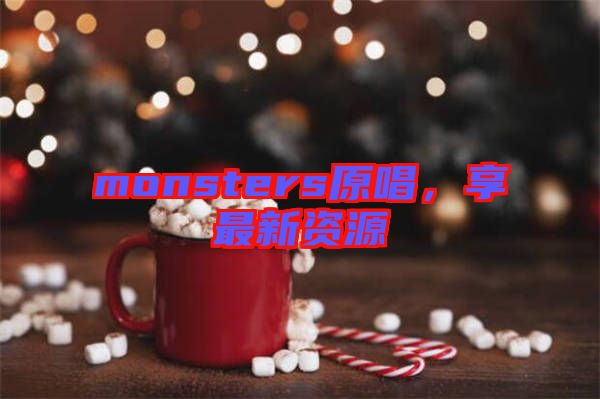 monsters原唱，享最新資源