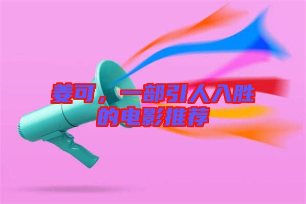 姜可，一部引人入勝的電影推薦
