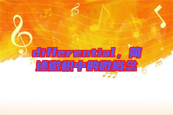differential，簡述微積中的微概念