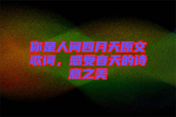 你是人間四月天原文歌詞，感受春天的詩意之美