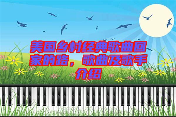 美國(guó)鄉(xiāng)村經(jīng)典歌曲回家的路，歌曲及歌手介紹