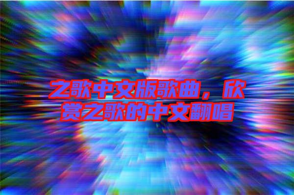 之歌中文版歌曲，欣賞之歌的中文翻唱