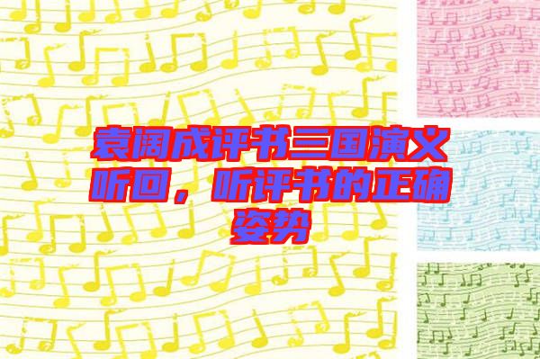 袁闊成評書三國演義聽回，聽評書的正確姿勢