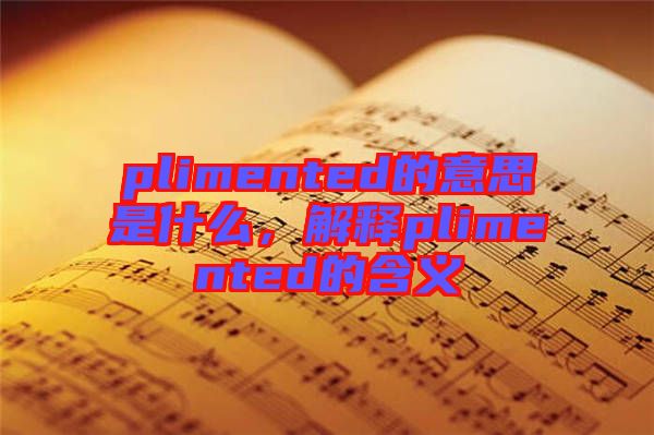 plimented的意思是什么，解釋plimented的含義