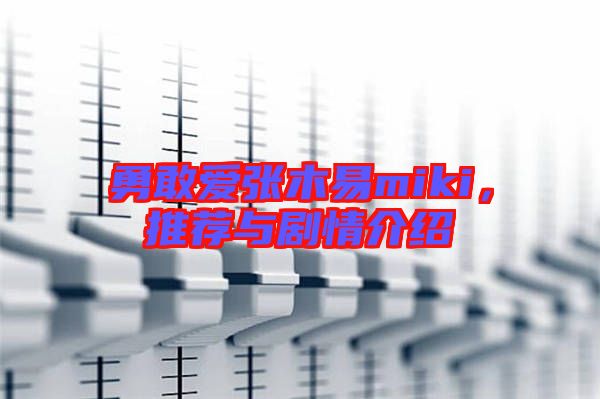 勇敢愛張木易miki，推薦與劇情介紹