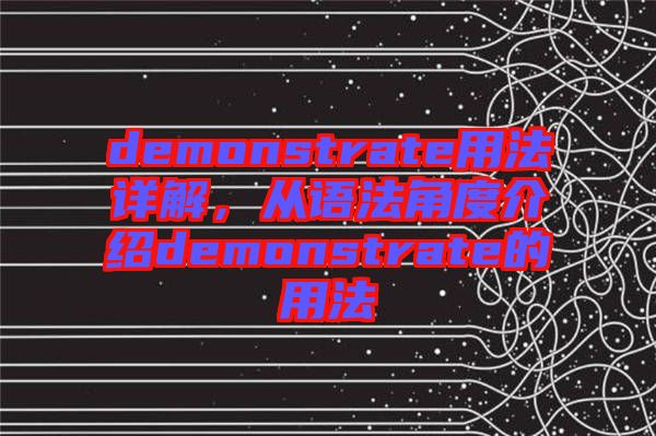 demonstrate用法詳解，從語法角度介紹demonstrate的用法