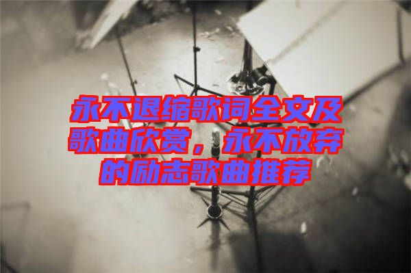 永不退縮歌詞全文及歌曲欣賞，永不放棄的勵(lì)志歌曲推薦