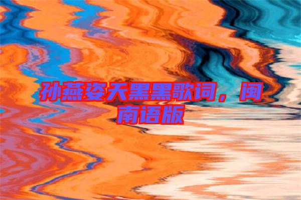 孫燕姿天黑黑歌詞，閩南語版