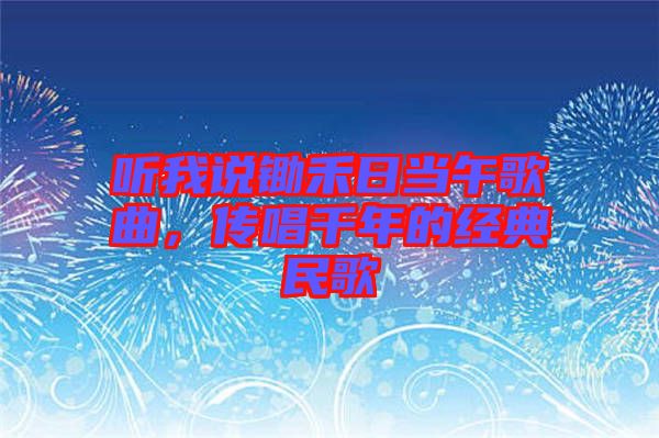 聽我說鋤禾日當(dāng)午歌曲，傳唱千年的經(jīng)典民歌
