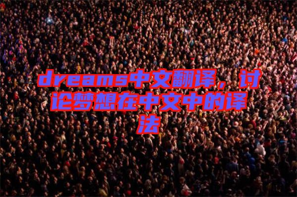 dreams中文翻譯，討論夢想在中文中的譯法