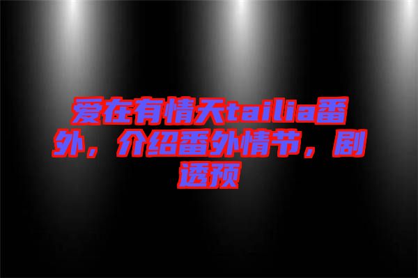 愛(ài)在有情天tailia番外，介紹番外情節(jié)，劇透預(yù)