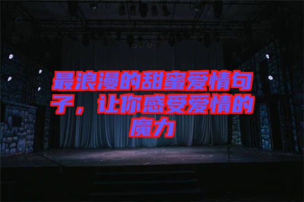 最浪漫的甜蜜愛情句子，讓你感受愛情的魔力