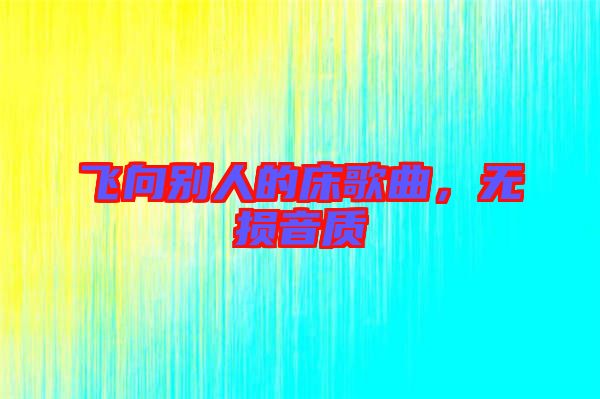 飛向別人的床歌曲，無損音質(zhì)