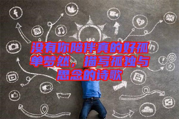 沒(méi)有你陪伴真的好孤單夢(mèng)然，描寫孤獨(dú)與思念的詩(shī)歌