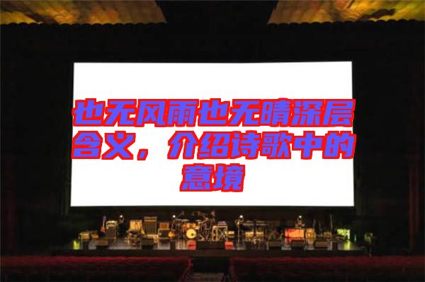 也無風(fēng)雨也無晴深層含義，介紹詩歌中的意境
