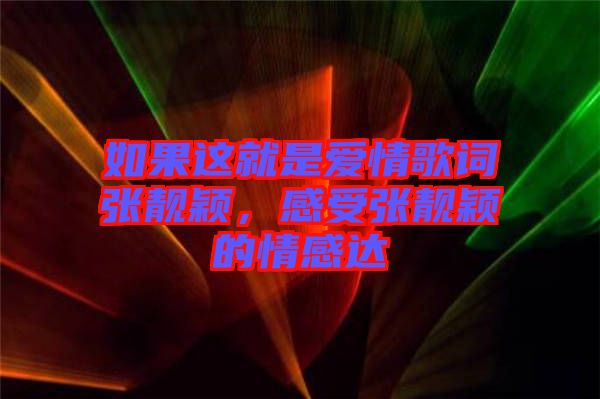 如果這就是愛情歌詞張靚穎，感受張靚穎的情感達(dá)