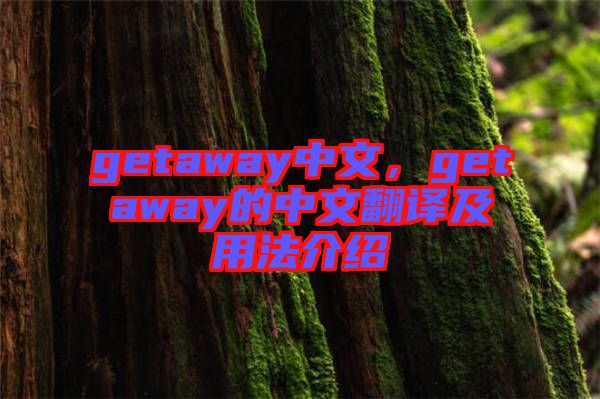 getaway中文，getaway的中文翻譯及用法介紹