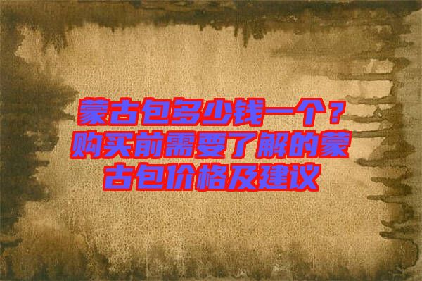 蒙古包多少錢一個？購買前需要了解的蒙古包價格及建議
