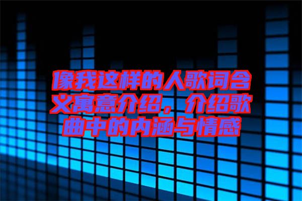 像我這樣的人歌詞含義寓意介紹，介紹歌曲中的內(nèi)涵與情感