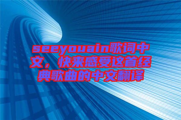 seeyouain歌詞中文，快來(lái)感受這首經(jīng)典歌曲的中文翻譯