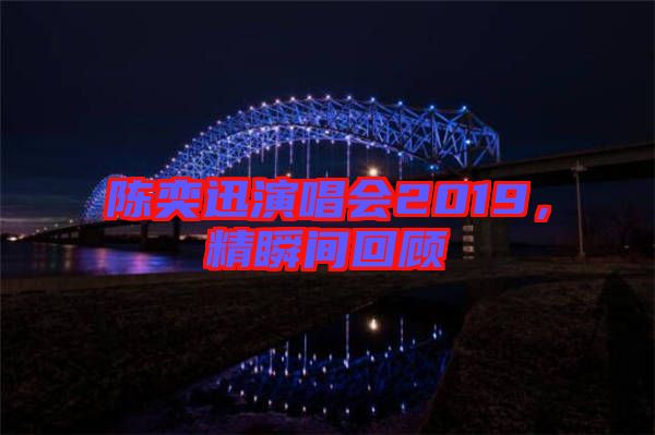 陳奕迅演唱會2019，精瞬間回顧