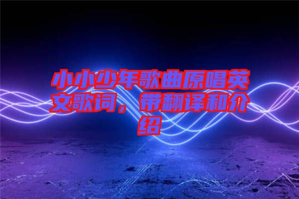 小小少年歌曲原唱英文歌詞，帶翻譯和介紹