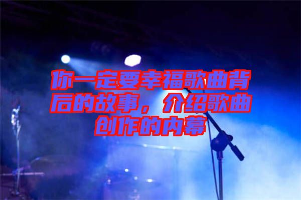 你一定要幸福歌曲背后的故事，介紹歌曲創(chuàng)作的內(nèi)幕