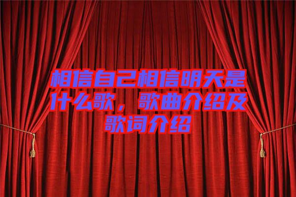 相信自己相信明天是什么歌，歌曲介紹及歌詞介紹