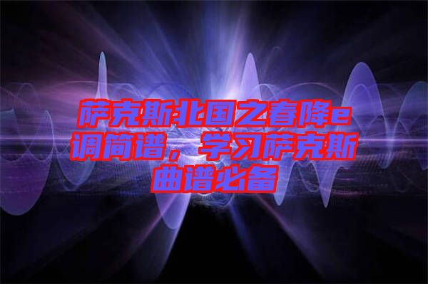 薩克斯北國之春降e調(diào)簡譜，學習薩克斯曲譜必備