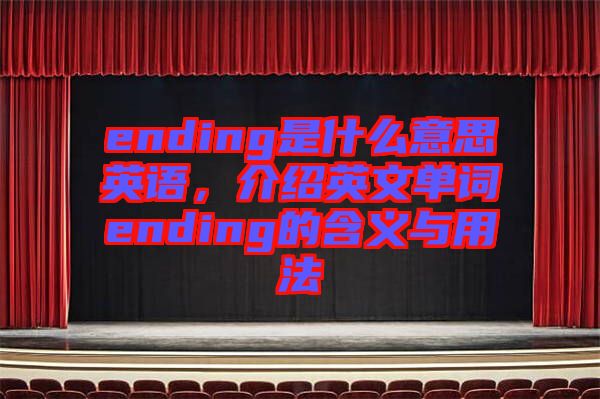 ending是什么意思英語，介紹英文單詞ending的含義與用法