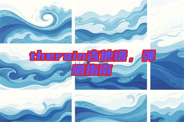 therain吉他譜，彈唱指南