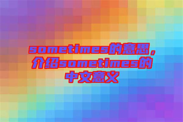 sometimes的意思，介紹sometimes的中文意義