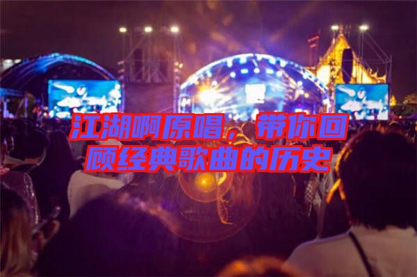 江湖啊原唱，帶你回顧經(jīng)典歌曲的歷史