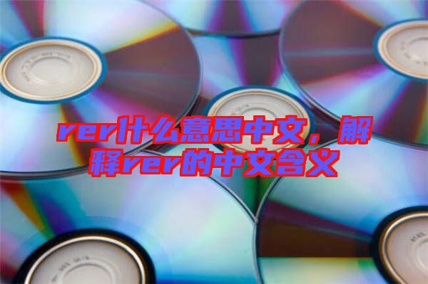 rer什么意思中文，解釋rer的中文含義