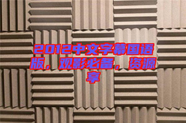 2012中文字幕國語版，觀影必備，資源享