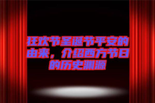 狂歡節(jié)圣誕節(jié)平安的由來(lái)，介紹西方節(jié)日的歷史淵源