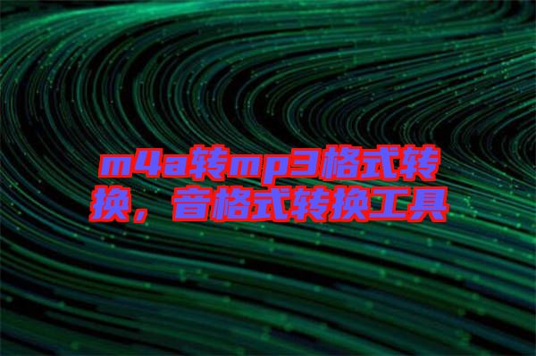 m4a轉mp3格式轉換，音格式轉換工具