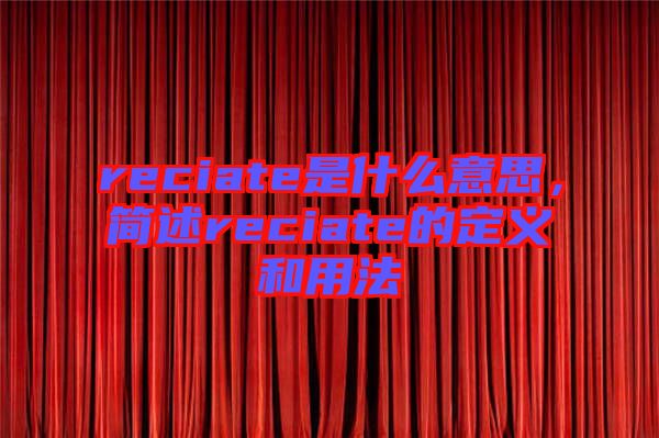 reciate是什么意思，簡述reciate的定義和用法