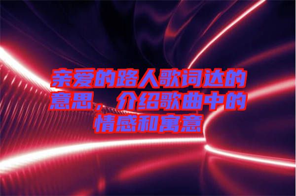 親愛的路人歌詞達的意思，介紹歌曲中的情感和寓意