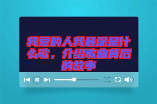 我愛的人我最深是什么歌，介紹歌曲背后的故事
